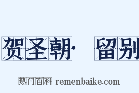 贺圣朝·留别是什么意思的图片